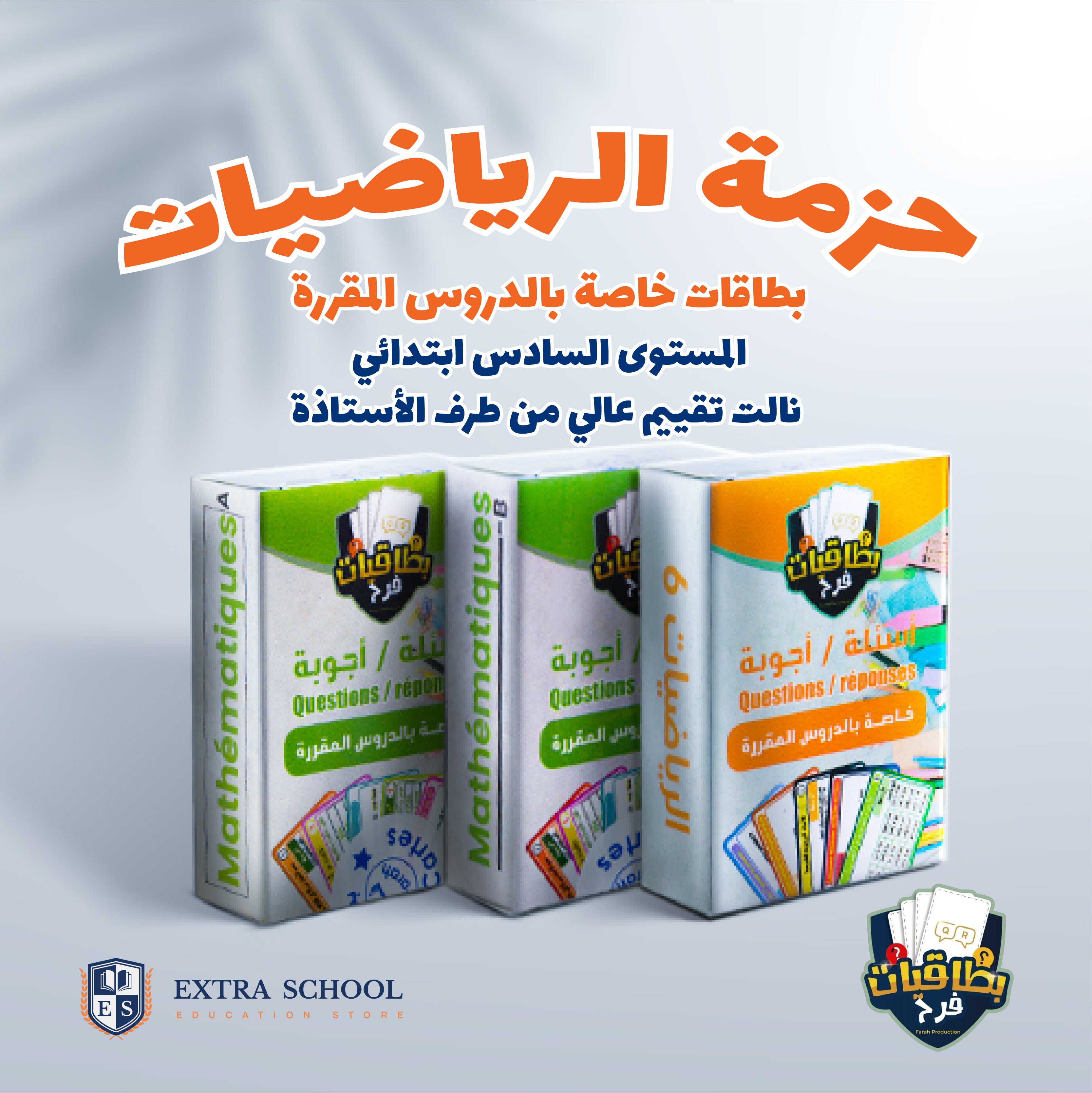 🎯 بطاقيات فرح – المراجعة الذكية لنجاح مضمون في السادس ابتدائي!