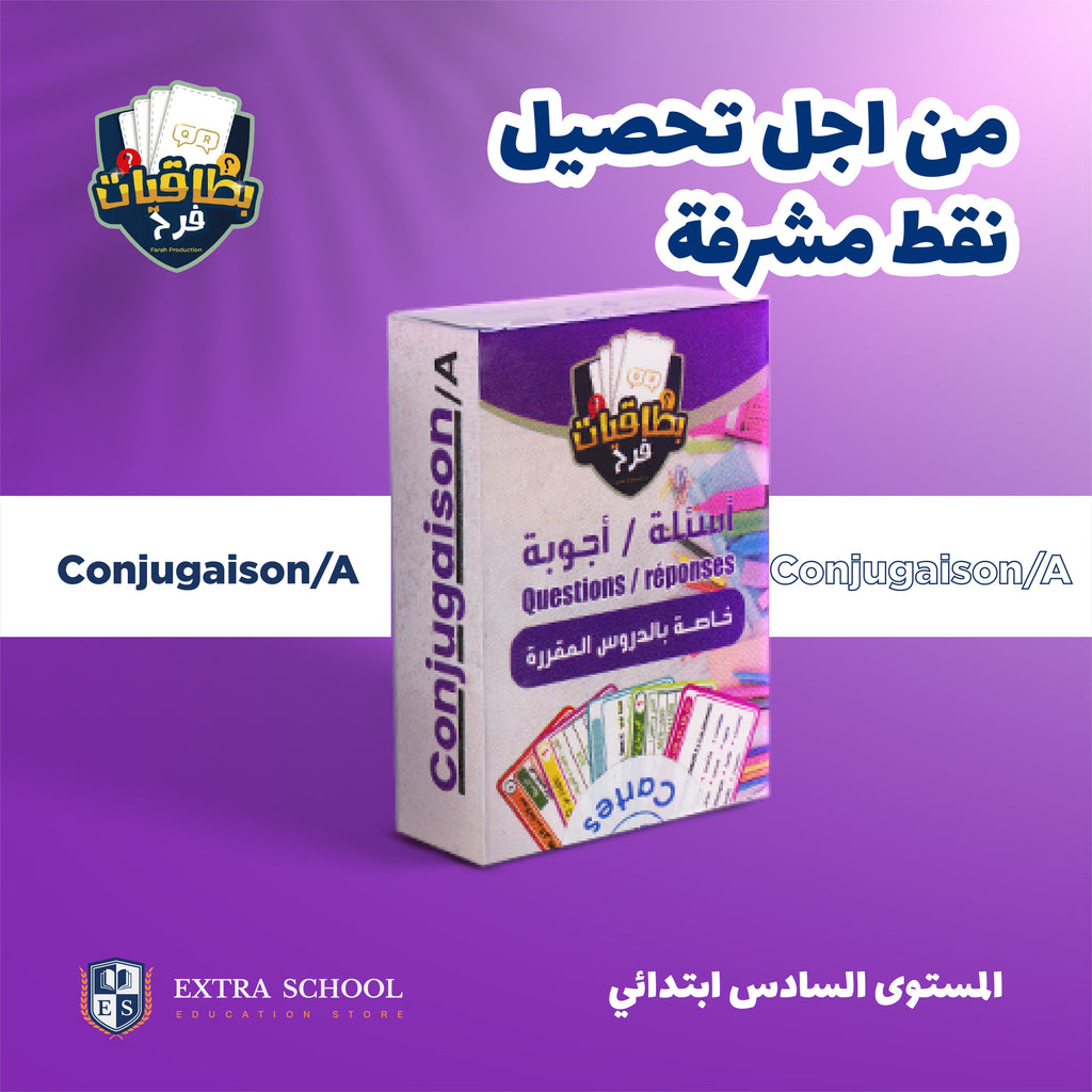 اللغة الفرنسية السادس ابتدائي