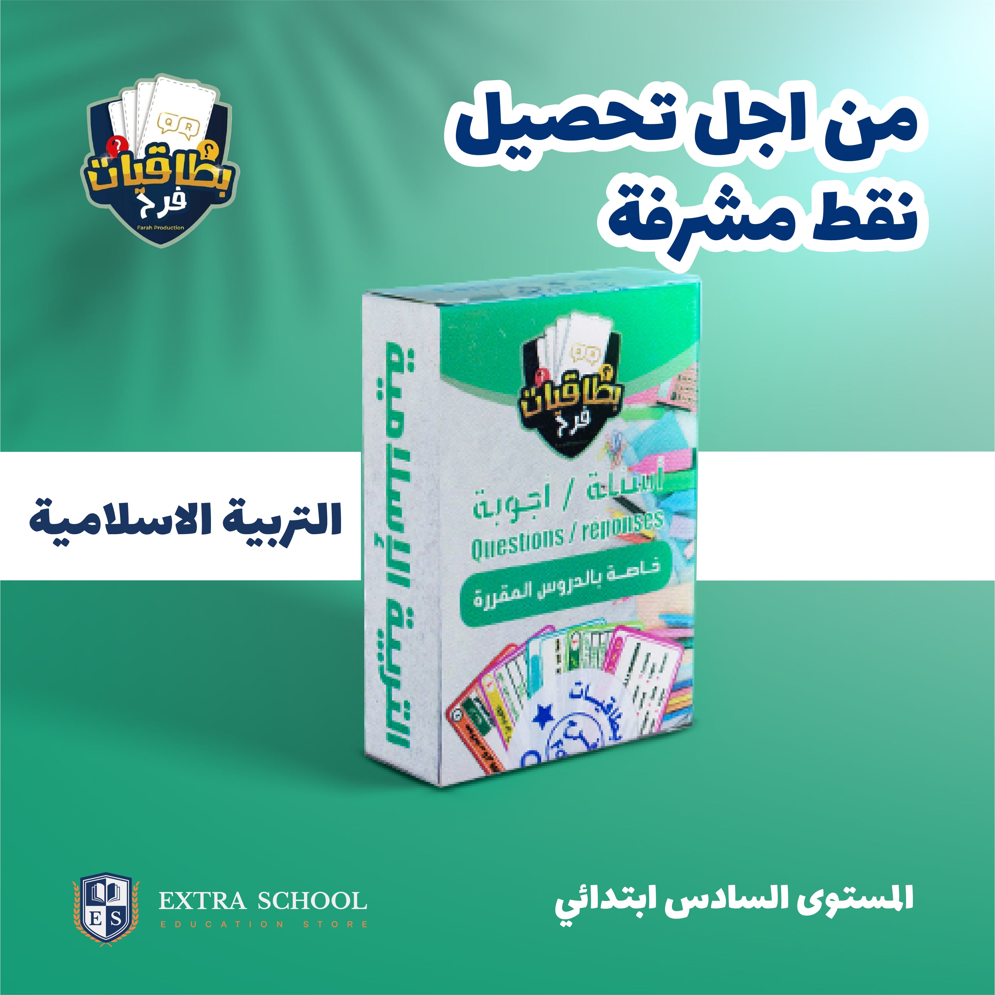 اللغة العربية + التربية الاسلامية + الاجتماعيات (السادس ابتدائي )