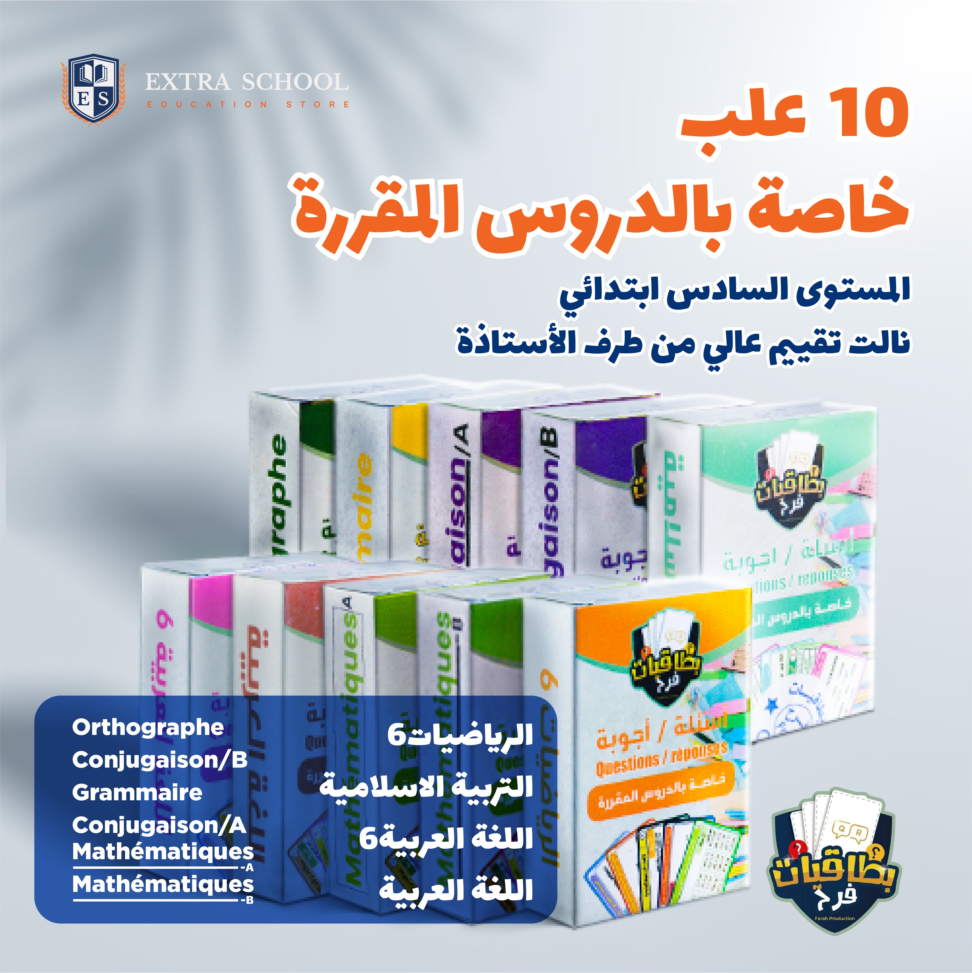 🎯 بطاقيات فرح – المراجعة الذكية لنجاح مضمون في السادس ابتدائي!