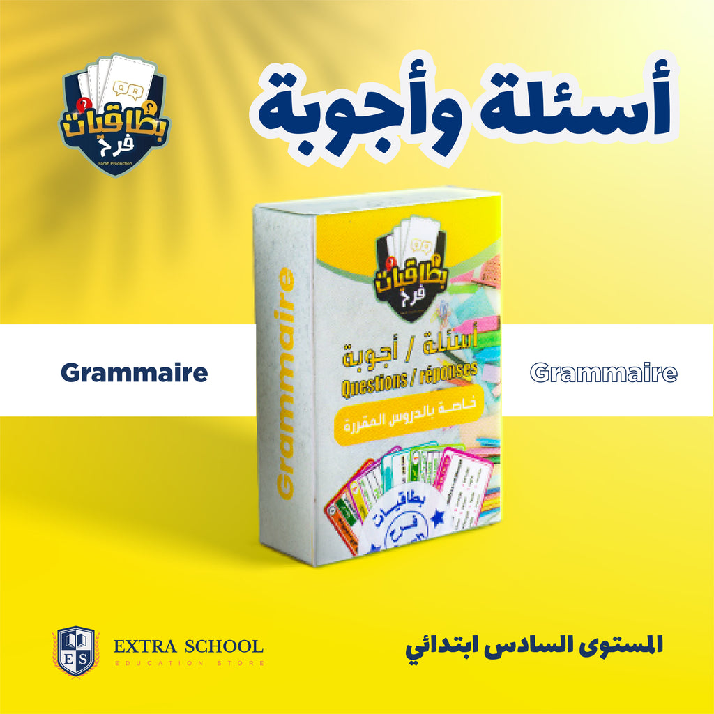 اللغة الفرنسية السادس ابتدائي