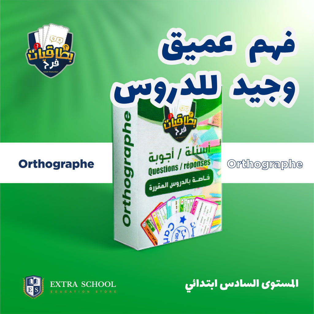 اللغة الفرنسية السادس ابتدائي